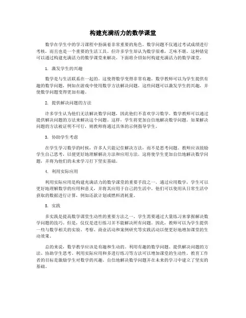 构建充满活力的数学课堂