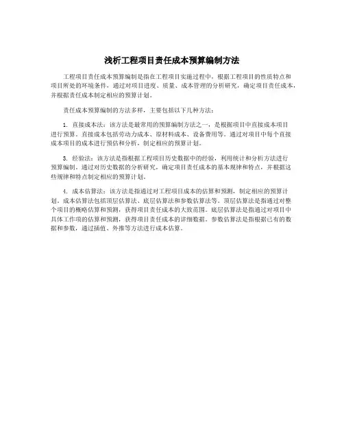 浅析工程项目责任成本预算编制方法