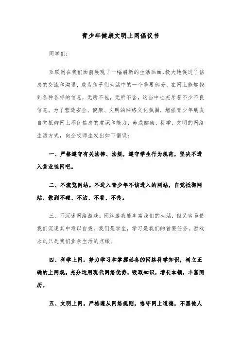 青少年健康文明上网倡议书（2篇）