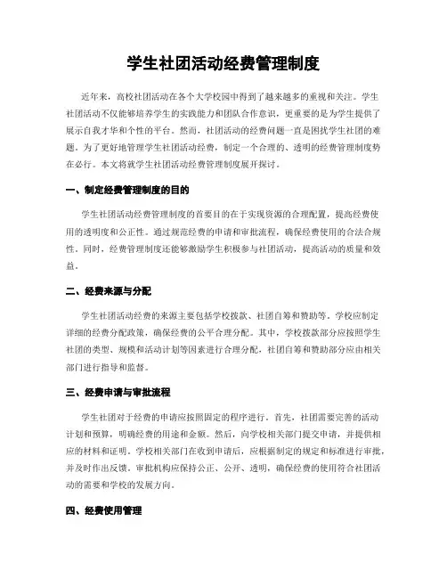 学生社团活动经费管理制度