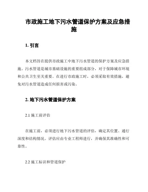 市政施工地下污水管道保护方案及应急措施