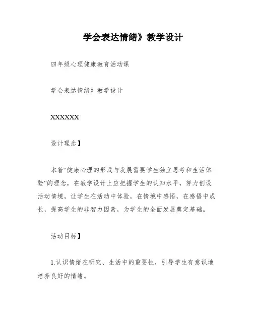学会表达情绪》教学设计