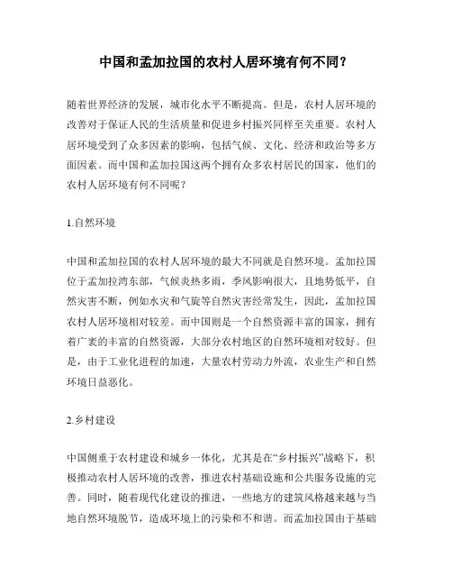 中国和孟加拉国的农村人居环境有何不同？