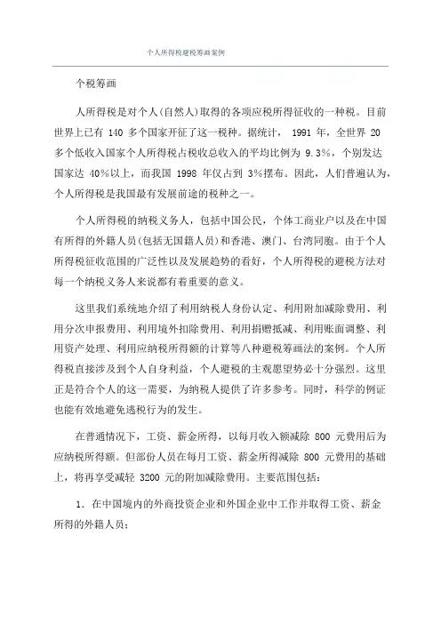 个人所得税避税筹划案例