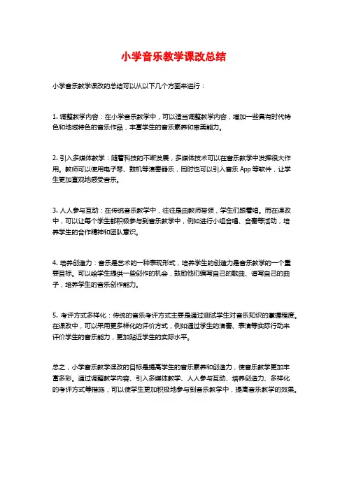 小学音乐教学课改总结
