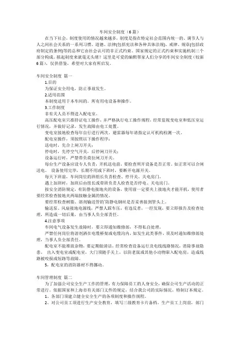 车间安全制度(6篇)