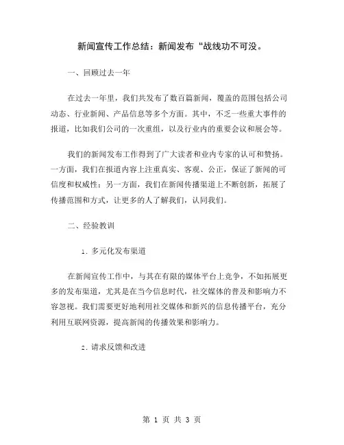 新闻宣传工作总结：新闻发布“战线功不可没