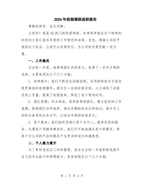 2024年收银领班述职报告