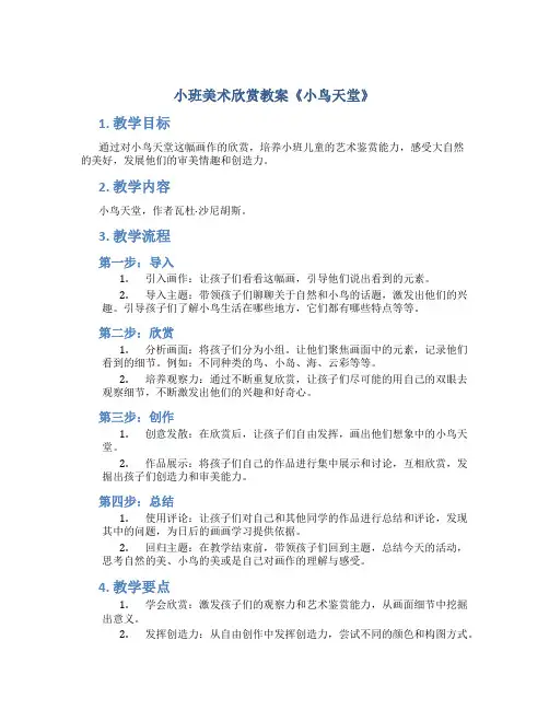 小班美术欣赏教案《小鸟天堂》