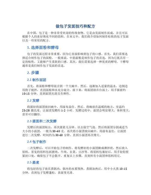 做包子发面技巧和配方
