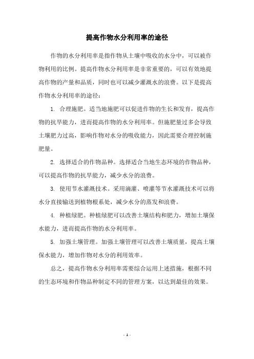 提高作物水分利用率的途径