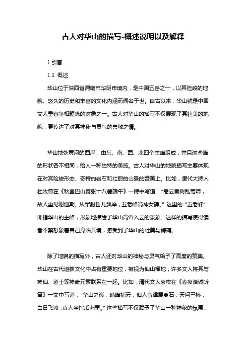 古人对华山的描写-概述说明以及解释