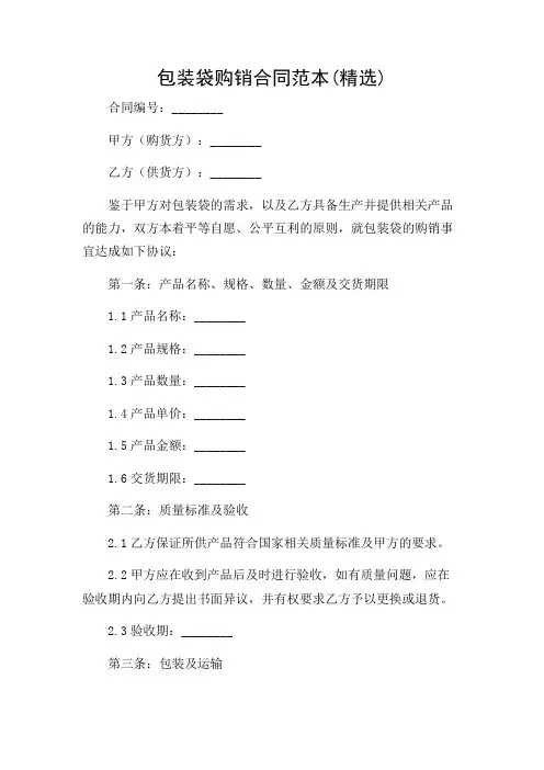 2024年-(多条款复杂版)包装袋购销合同范本(精选)