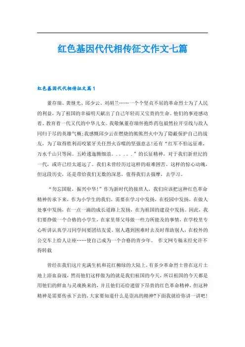 红色基因代代相传征文作文七篇
