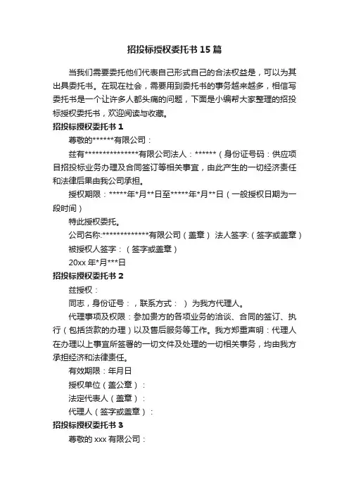 招投标授权委托书15篇