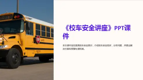 《校车安全讲座》课件