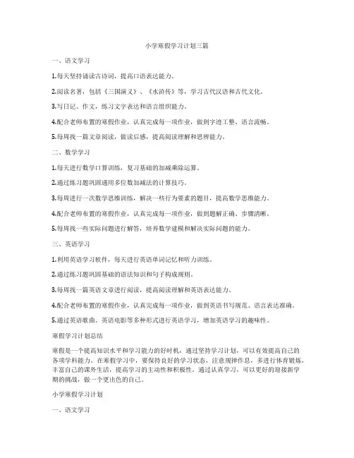 小学寒假学习计划三篇