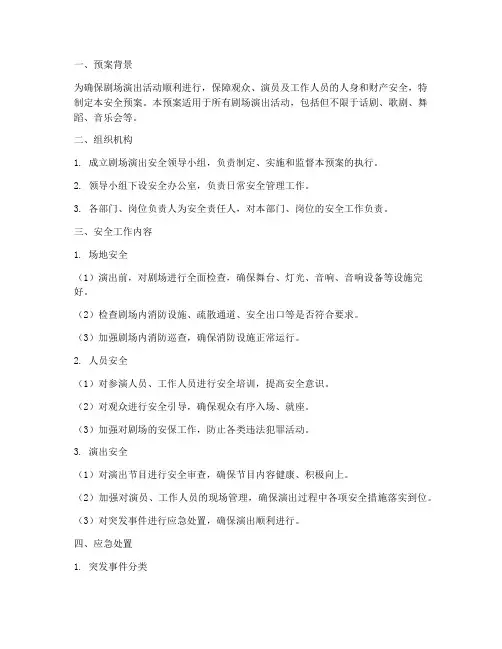 剧场演出安全预案