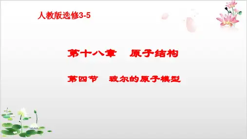 人教版物理选修—玻尔的原子模型-ppt精品课件