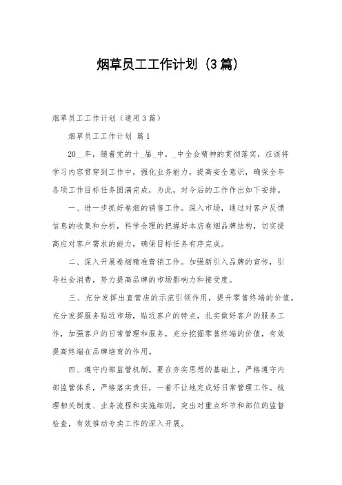 烟草员工工作计划(3篇)