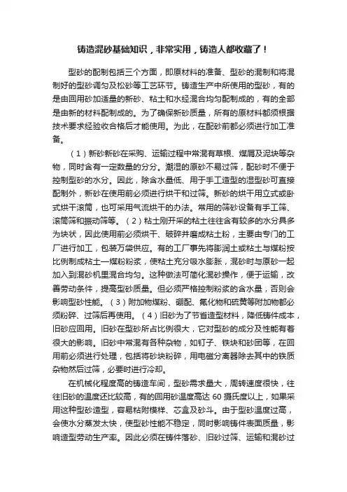 铸造混砂基础知识，非常实用，铸造人都收藏了！