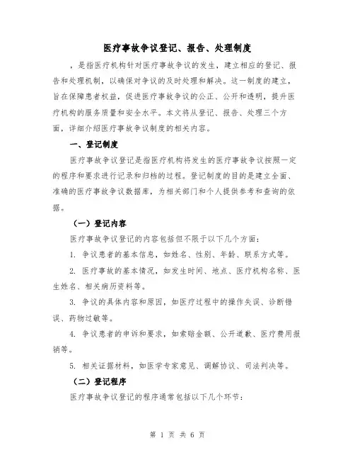 医疗事故争议登记、报告、处理制度（三篇）