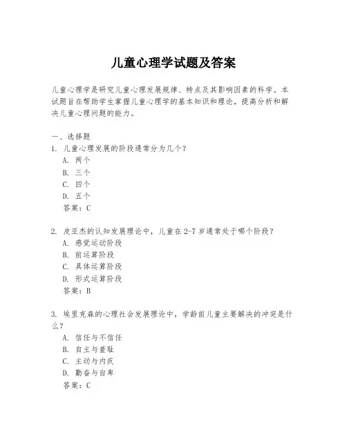 儿童心理学试题及答案
