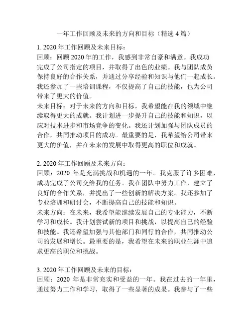 一年工作回顾及未来的方向和目标(精选4篇)