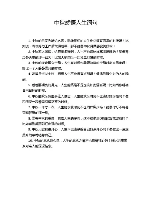 中秋感悟人生词句