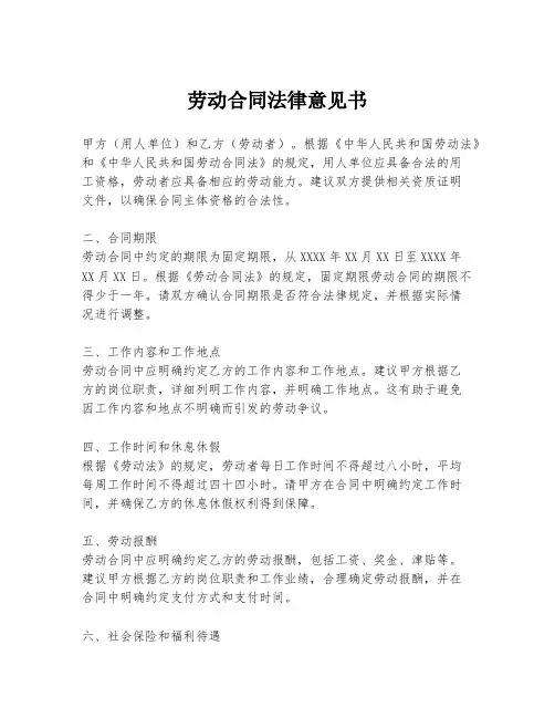 劳动合同法律意见书