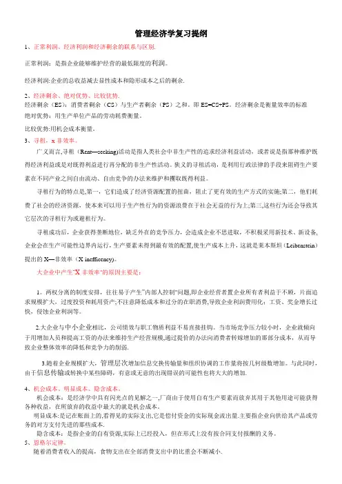 管理经济学复习(1)