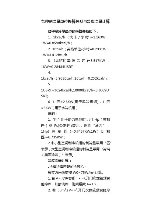 各种制冷量单位换算关系与冷库冷量计算