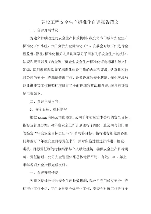 建设工程安全生产标准化自评报告范文