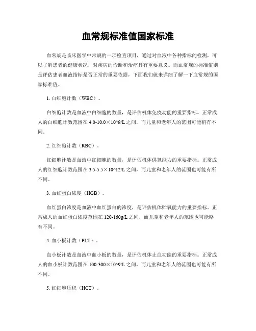血常规标准值国家标准