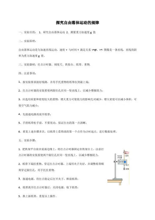 高中物理人教版(2019)必修第一册探究自由落体运动的规律实验报告