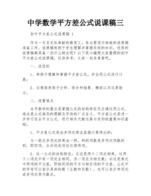 中学数学平方差公式说课稿三