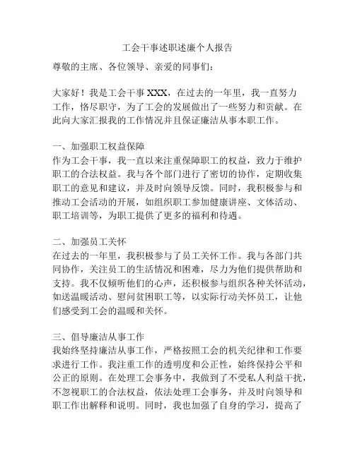 工会干事述职述廉个人报告