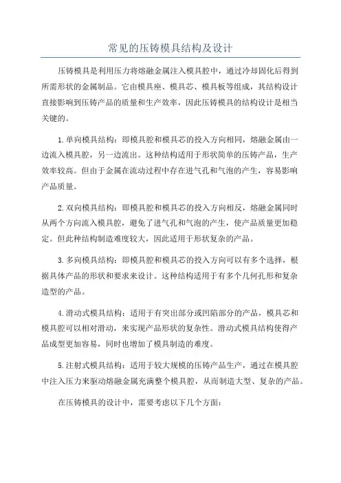 常见的压铸模具结构及设计