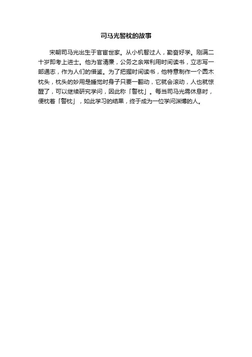 司马光警枕的故事