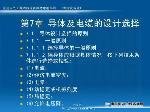 第7章 导体及电缆的设计选择