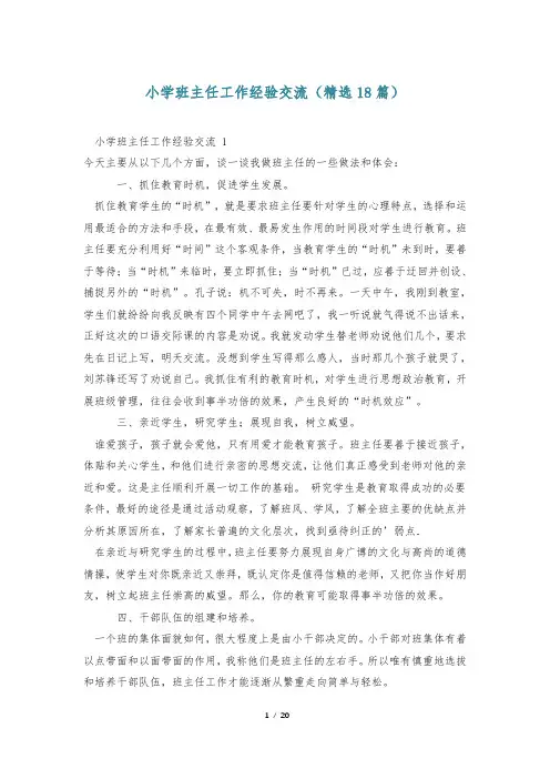 小学班主任工作经验交流(精选18篇)