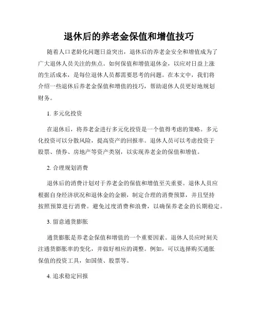 退休后的养老金保值和增值技巧