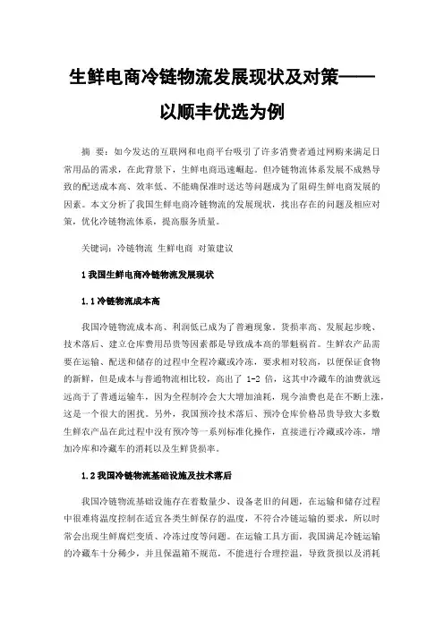 生鲜电商冷链物流发展现状及对策——以顺丰优选为例