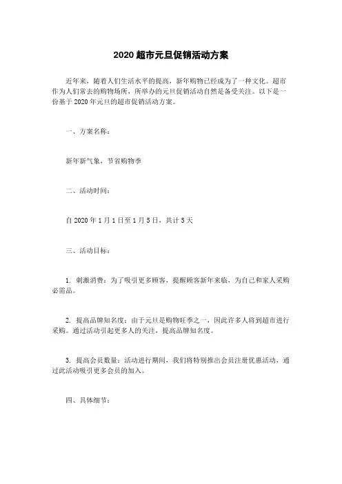 2020超市元旦促销活动方案