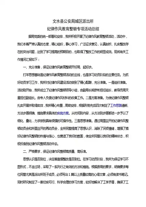 派出所纪律作风教育整顿工作总结