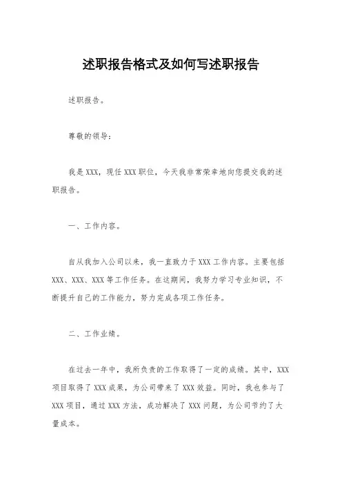 述职报告格式及如何写述职报告