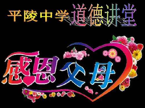 道德讲堂感恩父母标准流程