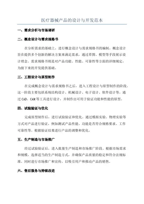 医疗器械产品的设计与开发范本