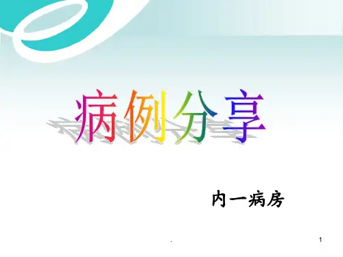 中枢神经系统感染白色念珠菌病--病例分享PPT课件