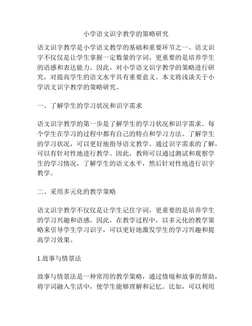小学语文识字教学的策略研究